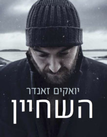 The Swimmer Hebrew cover